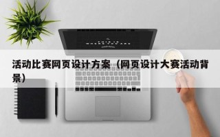 巴音郭楞蒙古活动比赛网页设计方案（网页设计大赛活动背景）